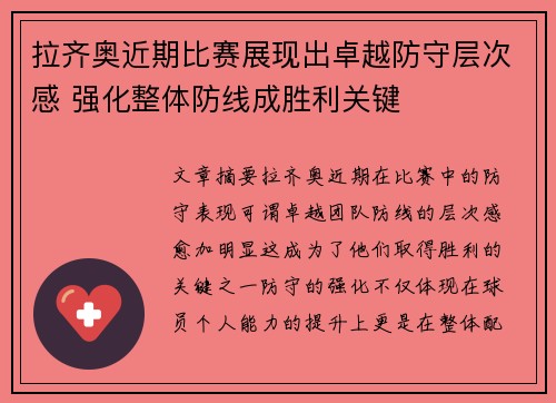 拉齐奥近期比赛展现出卓越防守层次感 强化整体防线成胜利关键 拉齐奥近期比赛展现出卓越防守层次感 强化整体防线成胜利关键