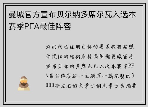 曼城官方宣布贝尔纳多席尔瓦入选本赛季PFA最佳阵容 曼城官方宣布贝尔纳多席尔瓦入选本赛季PFA最佳阵容