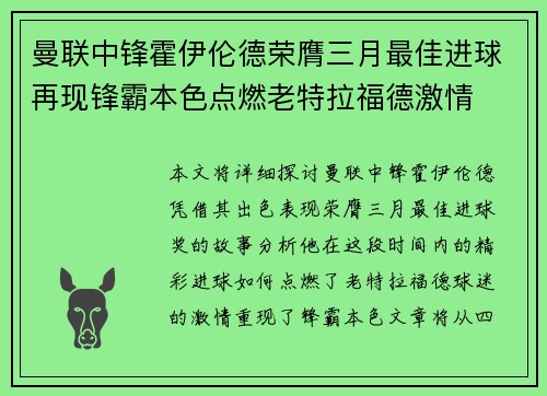 曼联中锋霍伊伦德荣膺三月最佳进球再现锋霸本色点燃老特拉福德激情
