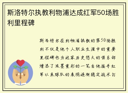 斯洛特尔执教利物浦达成红军50场胜利里程碑 斯洛特尔执教利物浦达成红军50场胜利里程碑