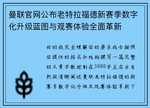 曼联官网公布老特拉福德新赛季数字化升级蓝图与观赛体验全面革新