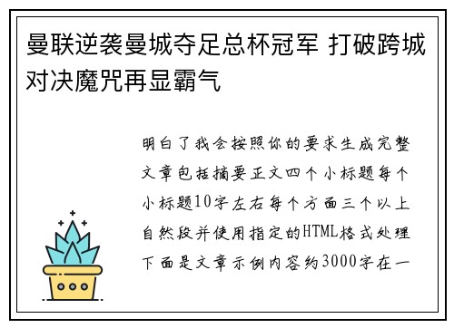 曼联逆袭曼城夺足总杯冠军 打破跨城对决魔咒再显霸气 曼联逆袭曼城夺足总杯冠军 打破跨城对决魔咒再显霸气