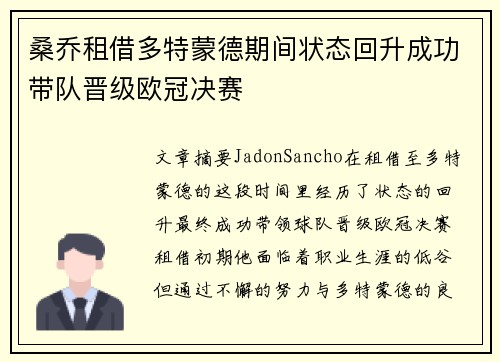 桑乔租借多特蒙德期间状态回升成功带队晋级欧冠决赛