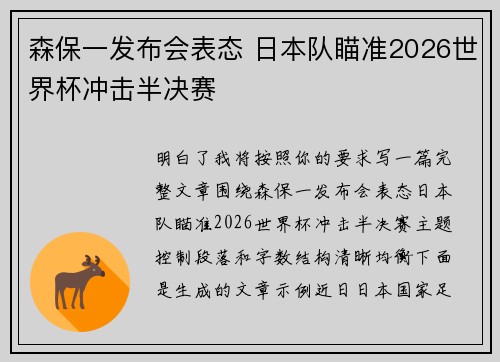 森保一发布会表态 日本队瞄准2026世界杯冲击半决赛