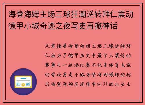海登海姆主场三球狂潮逆转拜仁震动德甲小城奇迹之夜写史再掀神话