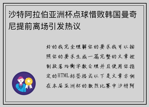 沙特阿拉伯亚洲杯点球惜败韩国曼奇尼提前离场引发热议 沙特阿拉伯亚洲杯点球惜败韩国曼奇尼提前离场引发热议