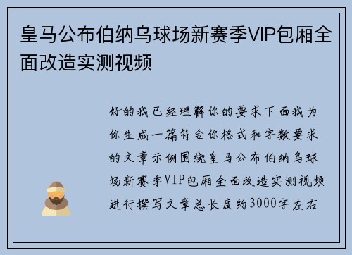 皇马公布伯纳乌球场新赛季VIP包厢全面改造实测视频