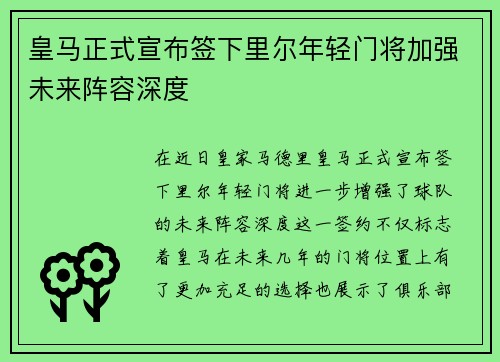 皇马正式宣布签下里尔年轻门将加强未来阵容深度 皇马正式宣布签下里尔年轻门将加强未来阵容深度