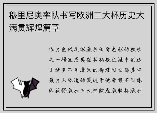 穆里尼奥率队书写欧洲三大杯历史大满贯辉煌篇章