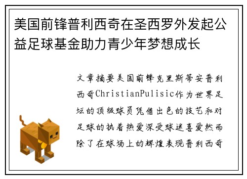 美国前锋普利西奇在圣西罗外发起公益足球基金助力青少年梦想成长