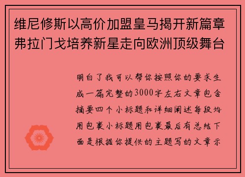维尼修斯以高价加盟皇马揭开新篇章弗拉门戈培养新星走向欧洲顶级舞台