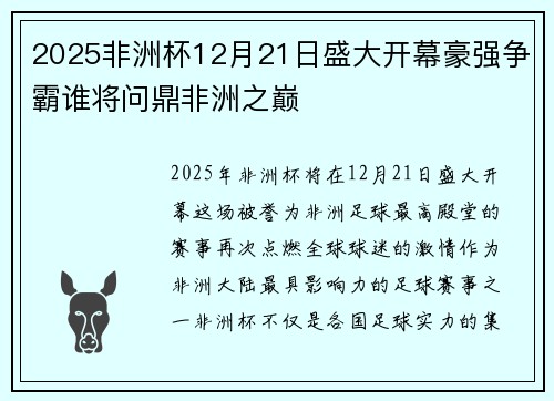 2025非洲杯12月21日盛大开幕豪强争霸谁将问鼎非洲之巅