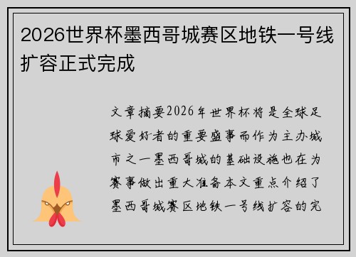 2026世界杯墨西哥城赛区地铁一号线扩容正式完成