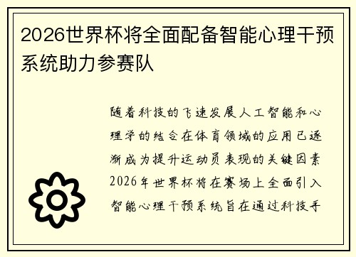 2026世界杯将全面配备智能心理干预系统助力参赛队