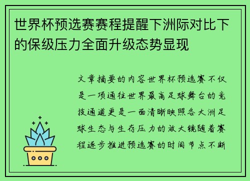 世界杯预选赛赛程提醒下洲际对比下的保级压力全面升级态势显现