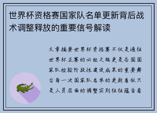 世界杯资格赛国家队名单更新背后战术调整释放的重要信号解读