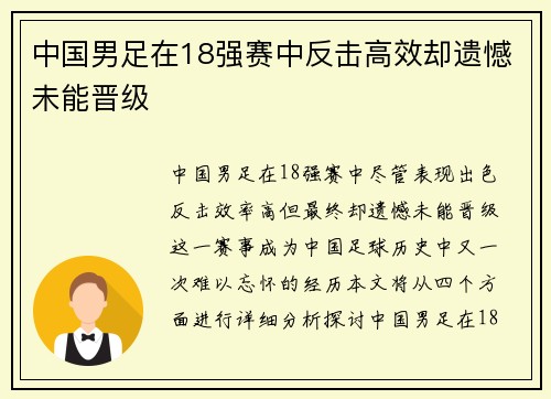 中国男足在18强赛中反击高效却遗憾未能晋级