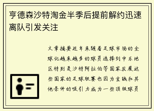 亨德森沙特淘金半季后提前解约迅速离队引发关注