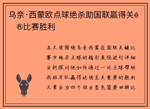 乌奈·西蒙欧点球绝杀助国联赢得关键比赛胜利