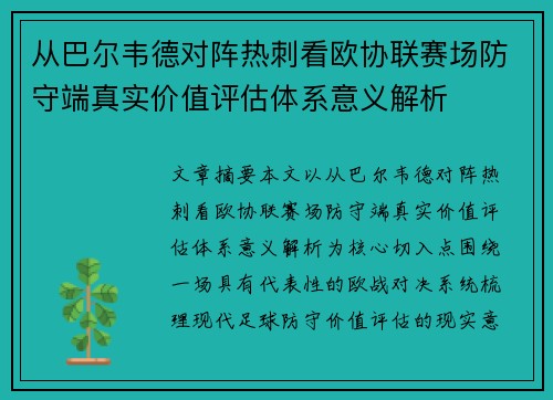 从巴尔韦德对阵热刺看欧协联赛场防守端真实价值评估体系意义解析