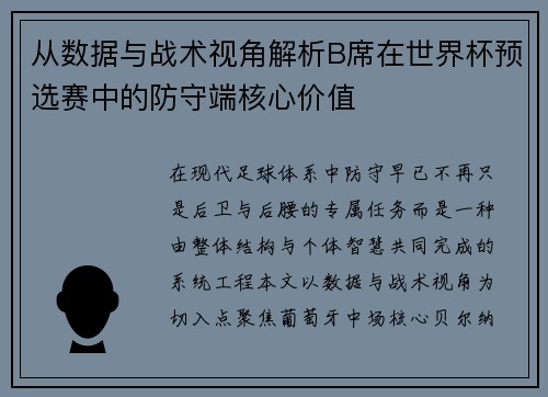 从数据与战术视角解析B席在世界杯预选赛中的防守端核心价值