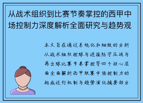 从战术组织到比赛节奏掌控的西甲中场控制力深度解析全面研究与趋势观察