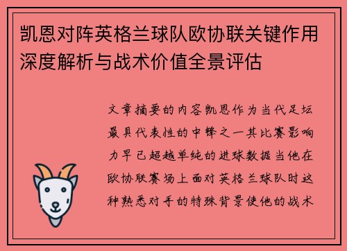 凯恩对阵英格兰球队欧协联关键作用深度解析与战术价值全景评估