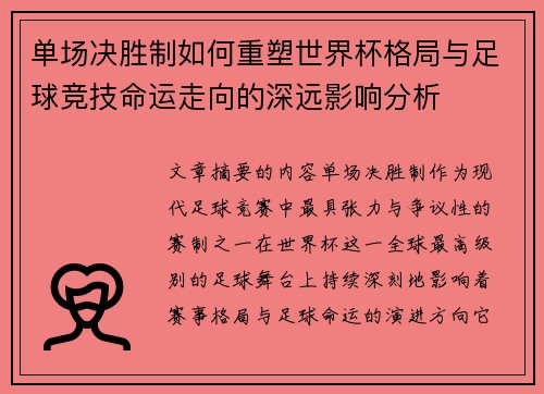 单场决胜制如何重塑世界杯格局与足球竞技命运走向的深远影响分析