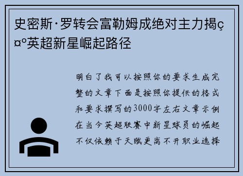 史密斯·罗转会富勒姆成绝对主力揭示英超新星崛起路径