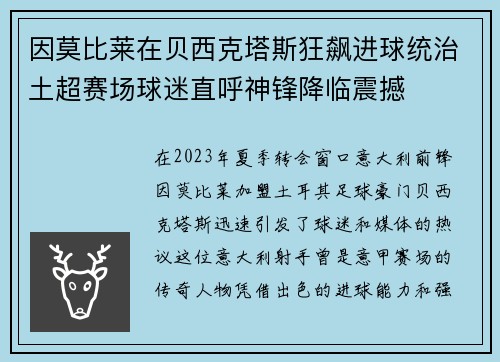 因莫比莱在贝西克塔斯狂飙进球统治土超赛场球迷直呼神锋降临震撼