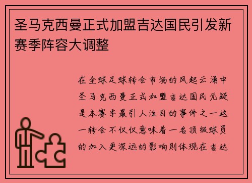 圣马克西曼正式加盟吉达国民引发新赛季阵容大调整