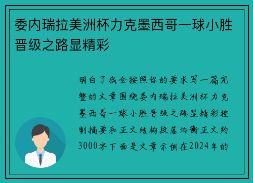 委内瑞拉美洲杯力克墨西哥一球小胜晋级之路显精彩