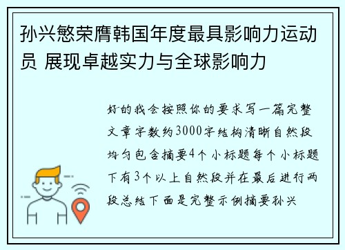 孙兴慜荣膺韩国年度最具影响力运动员 展现卓越实力与全球影响力 孙兴慜荣膺韩国年度最具影响力运动员 展现卓越实力与全球影响力