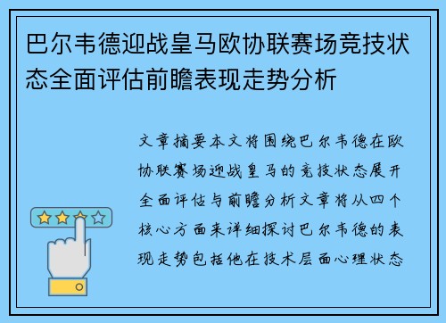 巴尔韦德迎战皇马欧协联赛场竞技状态全面评估前瞻表现走势分析