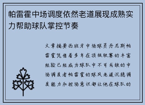 帕雷霍中场调度依然老道展现成熟实力帮助球队掌控节奏 帕雷霍中场调度依然老道展现成熟实力帮助球队掌控节奏