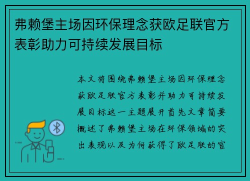 弗赖堡主场因环保理念获欧足联官方表彰助力可持续发展目标