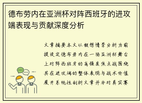 德布劳内在亚洲杯对阵西班牙的进攻端表现与贡献深度分析 德布劳内在亚洲杯对阵西班牙的进攻端表现与贡献深度分析