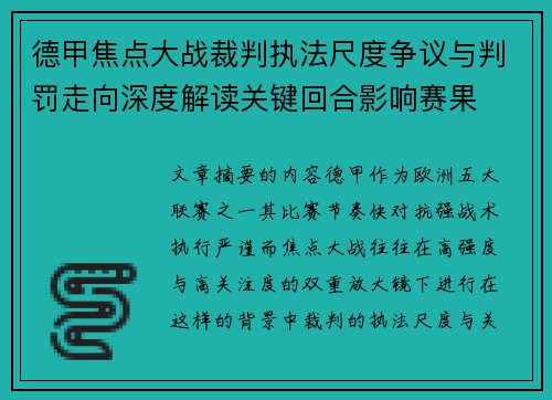 德甲焦点大战裁判执法尺度争议与判罚走向深度解读关键回合影响赛果 德甲焦点大战裁判执法尺度争议与判罚走向深度解读关键回合影响赛果