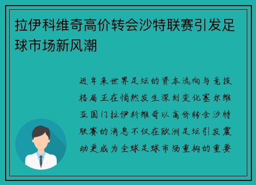 拉伊科维奇高价转会沙特联赛引发足球市场新风潮 拉伊科维奇高价转会沙特联赛引发足球市场新风潮