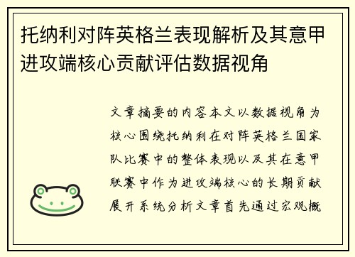 托纳利对阵英格兰表现解析及其意甲进攻端核心贡献评估数据视角 托纳利对阵英格兰表现解析及其意甲进攻端核心贡献评估数据视角