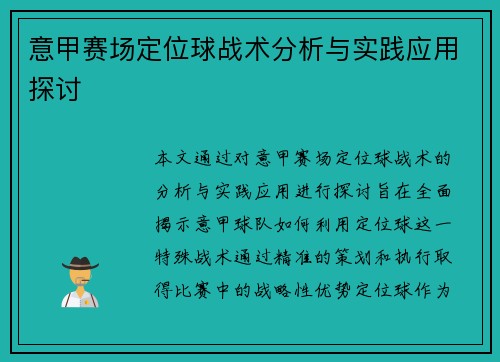 意甲赛场定位球战术分析与实践应用探讨 意甲赛场定位球战术分析与实践应用探讨