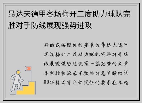 昂达夫德甲客场梅开二度助力球队完胜对手防线展现强势进攻 昂达夫德甲客场梅开二度助力球队完胜对手防线展现强势进攻
