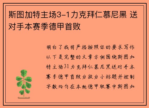 斯图加特主场3-1力克拜仁慕尼黑 送对手本赛季德甲首败 斯图加特主场3-1力克拜仁慕尼黑 送对手本赛季德甲首败
