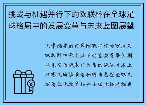 挑战与机遇并行下的欧联杯在全球足球格局中的发展变革与未来蓝图展望 挑战与机遇并行下的欧联杯在全球足球格局中的发展变革与未来蓝图展望