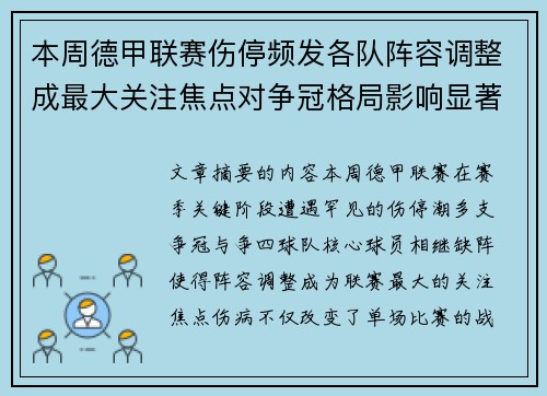 本周德甲联赛伤停频发各队阵容调整成最大关注焦点对争冠格局影响显著 本周德甲联赛伤停频发各队阵容调整成最大关注焦点对争冠格局影响显著