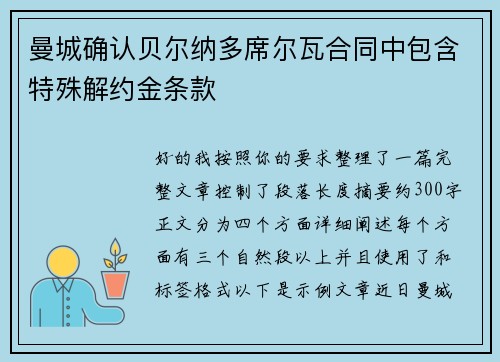 曼城确认贝尔纳多席尔瓦合同中包含特殊解约金条款