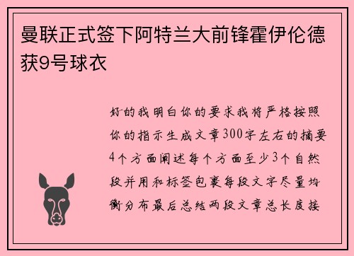 曼联正式签下阿特兰大前锋霍伊伦德获9号球衣 曼联正式签下阿特兰大前锋霍伊伦德获9号球衣