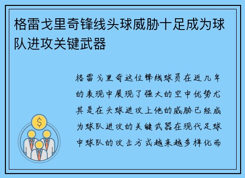 格雷戈里奇锋线头球威胁十足成为球队进攻关键武器 格雷戈里奇锋线头球威胁十足成为球队进攻关键武器