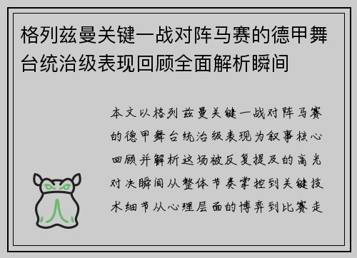 格列兹曼关键一战对阵马赛的德甲舞台统治级表现回顾全面解析瞬间