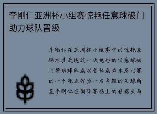 李刚仁亚洲杯小组赛惊艳任意球破门助力球队晋级 李刚仁亚洲杯小组赛惊艳任意球破门助力球队晋级
